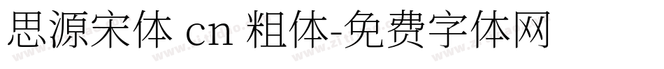 思源宋体 cn 粗体字体转换